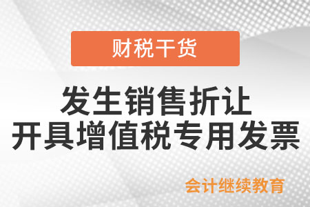 發生銷售折讓，如何開具增值稅專用發票？