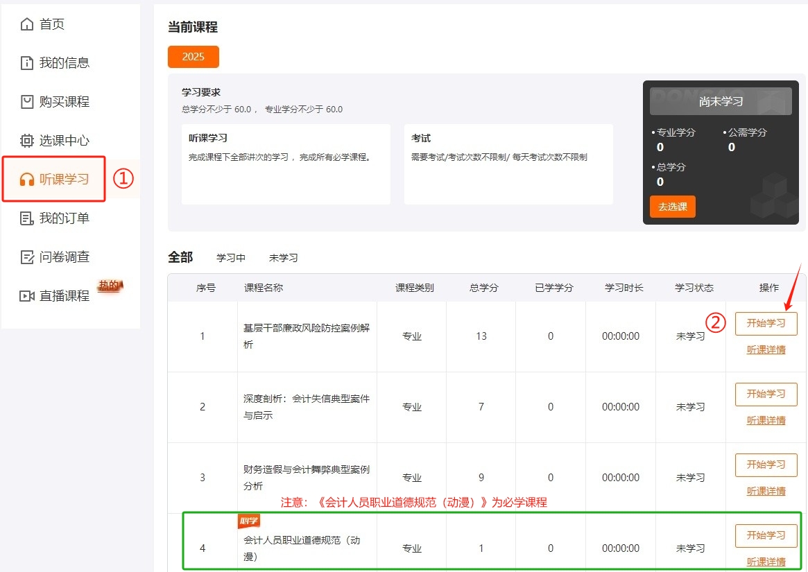 2025年四川省會(huì)計(jì)繼續(xù)教育聽課流程