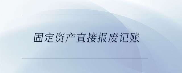 固定資產直接報廢記賬
