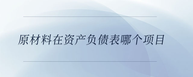 原材料在資產負債表哪個項目