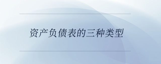 資產負債表的三種類型
