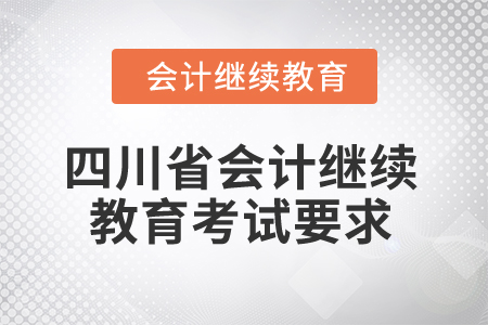 2025年四川省會計繼續教育考試要求