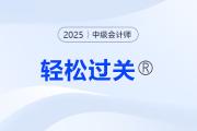 中級會計輕松過關電子版怎么用？如何激活？