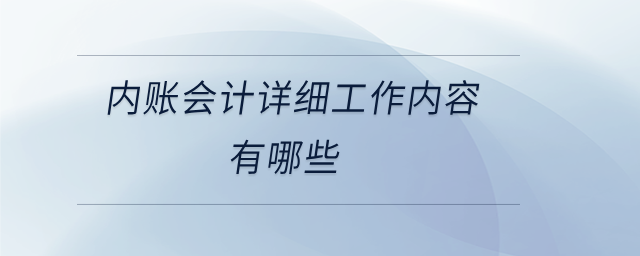 內(nèi)賬會計詳細工作內(nèi)容有哪些
