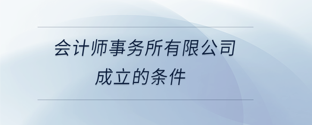 會計師事務所有限公司成立的條件
