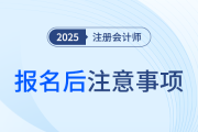 2025年注會考試報名后，這些“交費潛規則”你知道嗎？