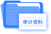 審計資料