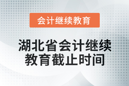 2025年湖北省會計專業人員繼續教育截止時間