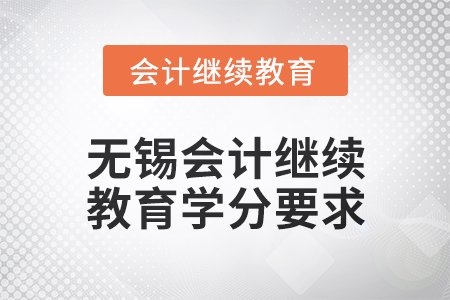 2025年無錫會計繼續(xù)教育學分要求