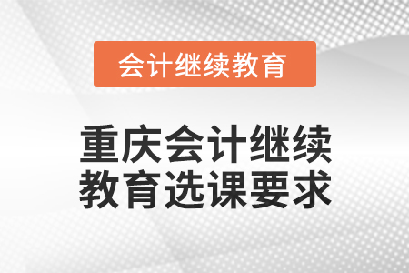 2025年重慶會計繼續教育選課要求