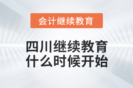 2025年四川會計繼續(xù)教育什么時候開始？