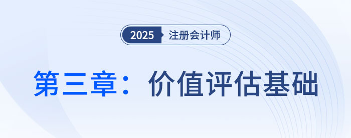 第三章價值評估基礎_2025年注會財管思維導圖