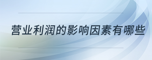 營業利潤的影響因素有哪些