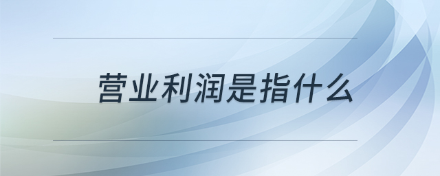 營業利潤是指什么