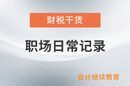 職場日常記錄：“身邊人”太不靠譜了，怎么辦？