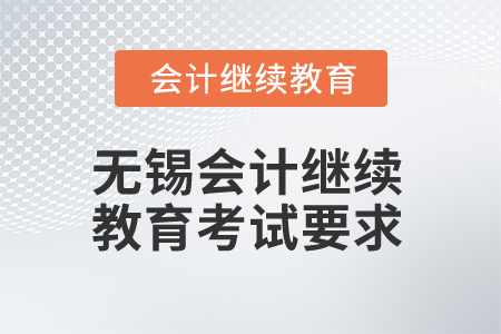 2025年無錫會計繼續(xù)教育考試要求