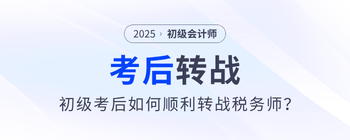 2025年初級會計考后如何順利轉戰稅務師？原來大家都在這么做！