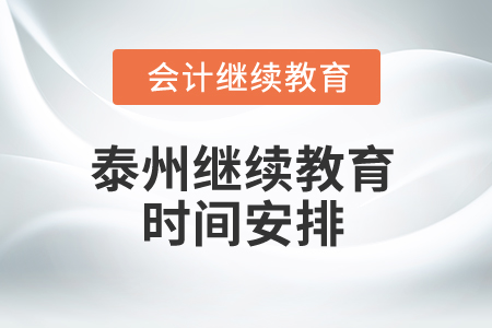 2025年泰州繼續教育時間安排