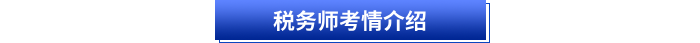 稅務師考情介紹