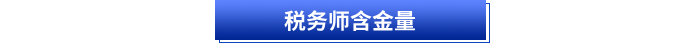 稅務師含金量