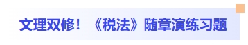 文理雙修！稅法隨章演練習題