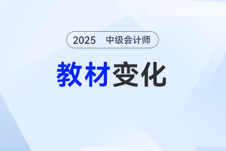 2025年中級會計經(jīng)濟(jì)法教材有什么變化？