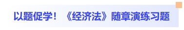 以題促學！經濟法隨章演練習題