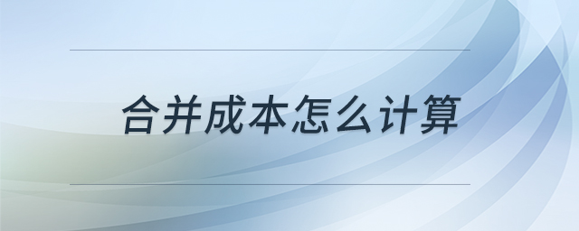 合并成本怎么計(jì)算