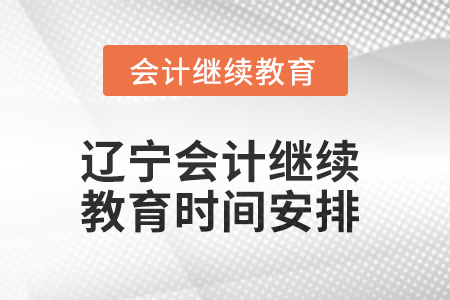 2025年遼寧會計繼續教育時間安排
