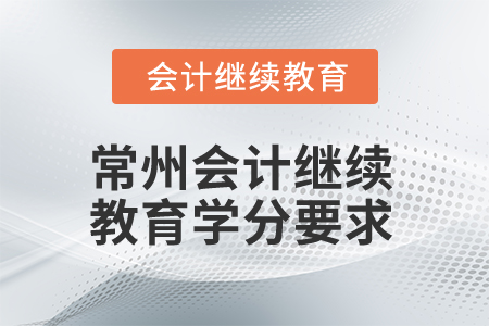 2025年常州會計繼續(xù)教育學(xué)分要求