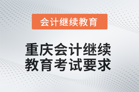 2025年重慶會計繼續(xù)教育考試要求