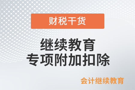 繼續教育專項附加扣除該如何申報？