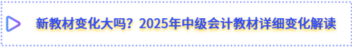 中級會計教材變化解讀