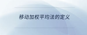 移動加權平均法的定義