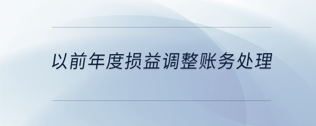 以前年度損益調整賬務處理