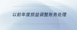 以前年度損益調整賬務處理