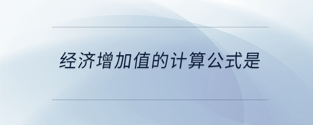 經濟增加值的計算公式是