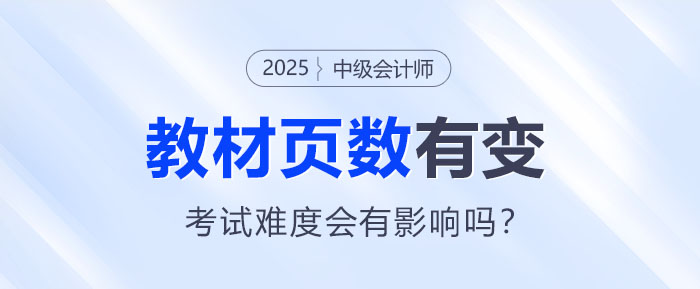 2025中級會計教材頁數有變！考試難度會有影響嗎？