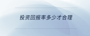 投資回報率多少才合理