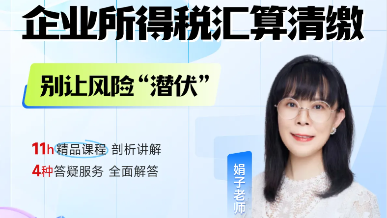 25年企業所得稅匯算清繳正在進行中！別讓這些風險“潛伏”！
