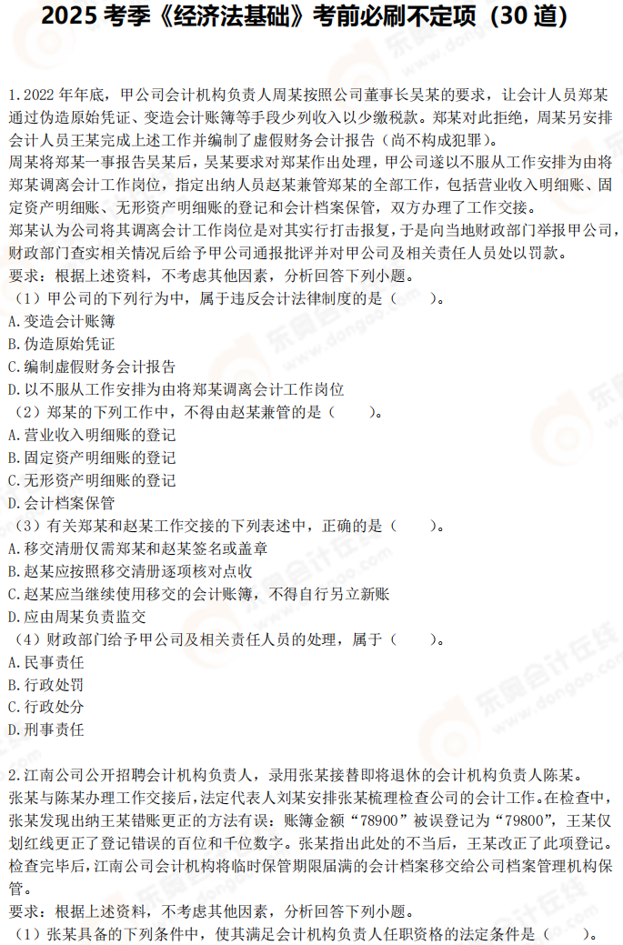 2025年初級會計《經濟法基礎》考前必刷不定項選擇題（一）