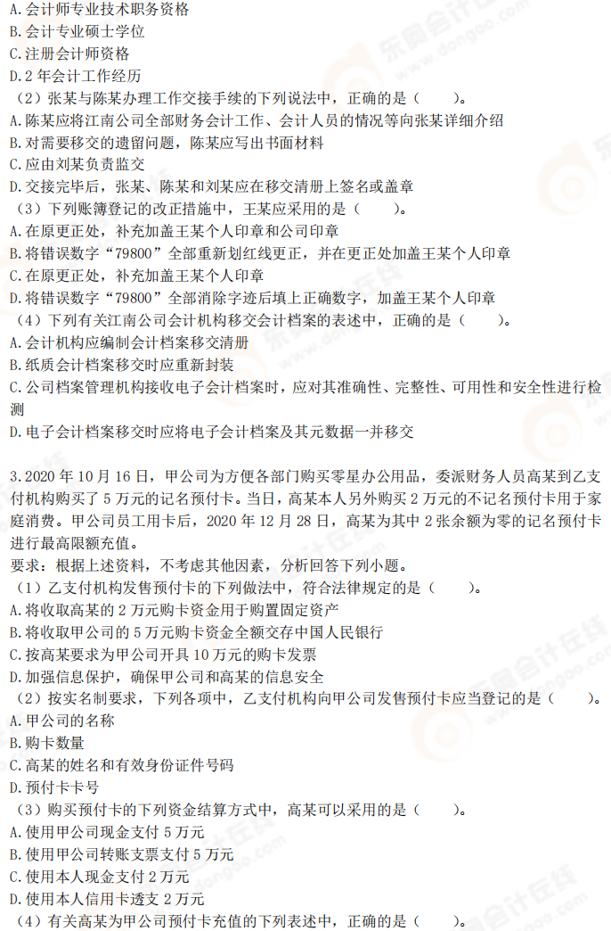 2025年初級會計《經濟法基礎》考前必刷不定項選擇題（二）