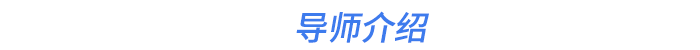 導師介紹