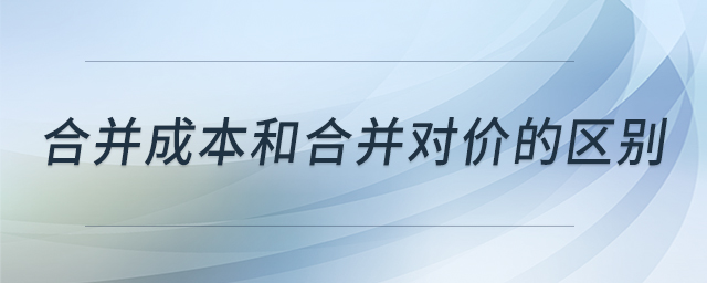 合并成本和合并對價的區別