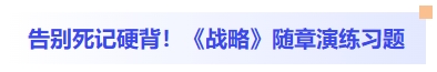 告別死記硬背！戰(zhàn)略隨章演練習(xí)題