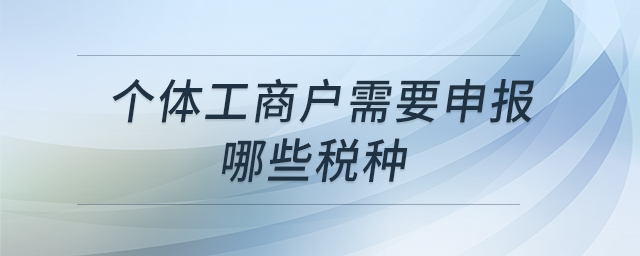 個體工商戶需要申報哪些稅種
