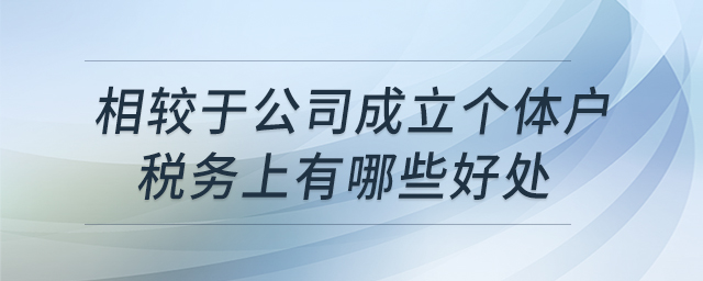 相較于公司，成立個(gè)體戶稅務(wù)上有哪些好處