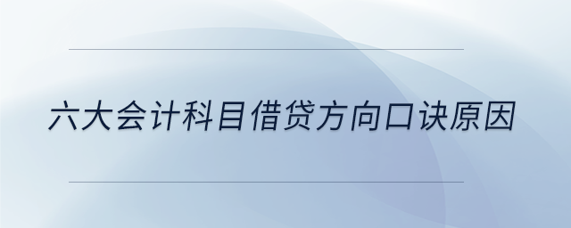 六大會計科目借貸方向口訣原因