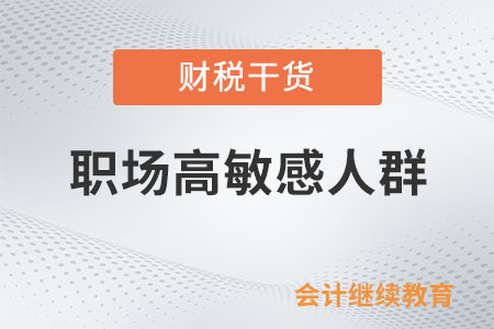 職場(chǎng)高敏感人群：為什么受傷的總是我？