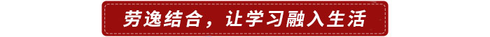 勞逸結合，讓學習融入生活